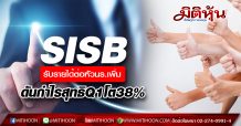 SISB รับรายได้ต่อหัวนร.เพิ่ม ดันกำไรสุทธิQ1โต38%
