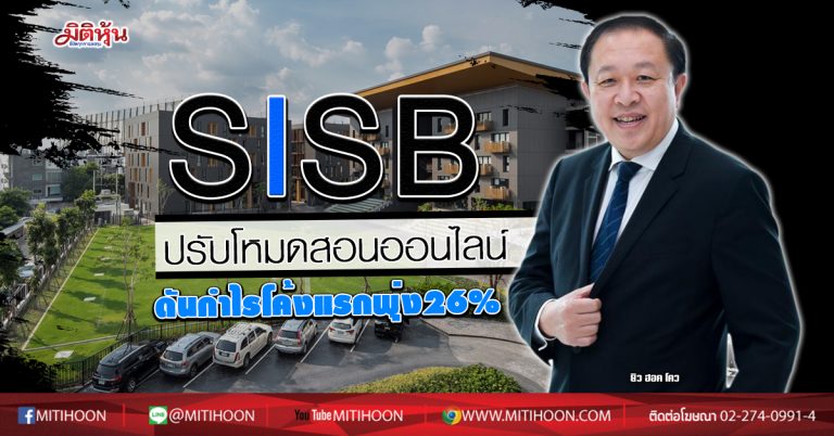 SISB ปรับโหมดสอนออนไลน์ ดันกำไรโค้งแรกพุ่ง26% (12/05/63)
