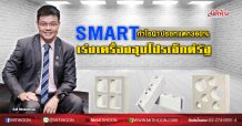 SMART กำไรQ1ปรอทแตก360% เร่งเครื่องฮุบโปรเจ็กต์รัฐ (11/05/63)