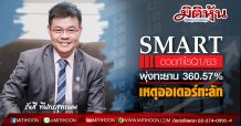 SMART อวดกำไรQ1/63 พุ่งทะยาน 360.57%-เหตุออเดอร์ทะลัก