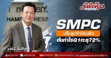 SMPC ปลื้มลูกค้าป้อนดีล-ดันกำไรQ1ทะลุ72%