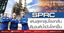 SPRC เด่นสุดกลุ่มโรงกลั่น ดีมานด์น้ำมันโลกฟื้น (07/05/63)