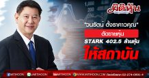 “วนรัตน์ ตั้งคารวคุณ”ตัดขายหุ้น  STARK จำนวน 402.5 ล้านหุ้นให้สถาบัน หวังเพิ่ม Free Float
