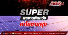 SUPER ผลงานผิดหวัง ค่าใช้จ่ายพุ่ง