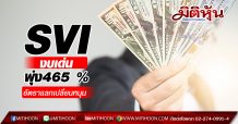 SVI งบเด่นพุ่ง 465 % อัตราแลกเปลี่ยนหนุน