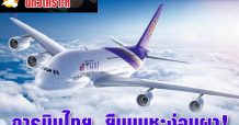 การบินไทย..ยืนบนชะง่อนผา!