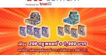 True Catalog จัดให้…พิเศษสุด ใช้ 299 ทรูพอยท์ แลกซื้อไอเท็มดีต่อใจ Pokémon Trading Cards Game