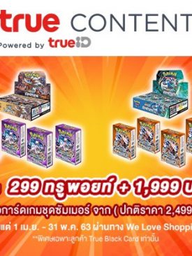 True Catalog จัดให้…พิเศษสุด ใช้ 299 ทรูพอยท์ แลกซื้อไอเท็มดีต่อใจ Pokémon Trading Cards Game