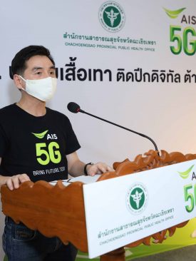 CEO เอไอเอส ควง ผู้ว่าฯฉะเชิงเทรา ลงพื้นที่บางคล้า ส่งต่อความห่วงใย เยี่ยมชมและให้กำลังใจ อสม. นักรบเสื้อเทา ยุคดิจิทัล เฝ้าระวังความเสี่ยงโควิด-19 ระบาด รอบ 2