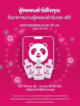 ฟู้ดแพนด้าส่งเสริมความปลอดภัยของลูกค้า แจกเจลล้างมือฆ่าเชื้อโรคกว่า 40,000 ชิ้น ในช่วงการแพร่ระบาดของโควิด19