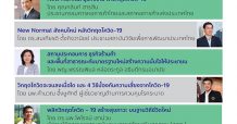 หอการค้าฯ จัดสัมมนาออนไลน์ “เปิดเมือง ปลอดภัย ร่วมฝ่าวิกฤตโควิด–19 ด้วยวิถีธุรกิจแบบใหม่