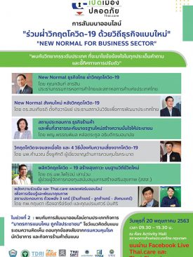 หอการค้าฯ จัดสัมมนาออนไลน์ “เปิดเมือง ปลอดภัย ร่วมฝ่าวิกฤตโควิด–19 ด้วยวิถีธุรกิจแบบใหม่