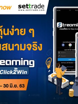 ตลาดหลักทรัพย์ฯ ชวนมือใหม่ ฝึกเทรดหุ้นออนไลน์ง่ายๆ ก่อนลงสนามจริง กับ “Streaming Click2Win”