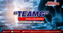 “TEAMG” เปิดแผนครึ่งหลังปี63  รับงานเพียบหนุน Backlogโต