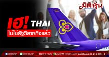 THAI ไม่ใช่รัฐวิสาหกิจแล้วตั้งแต่ 22 พ.ค.63
