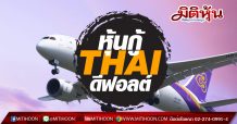 หุ้นกู้ THAI ดีฟอลต์