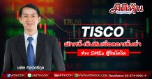 TISCO พักหนี้-เข็นสินเชื่อดอกเบี้ยต่ำช่วย SMEs สู้พิษโควิด