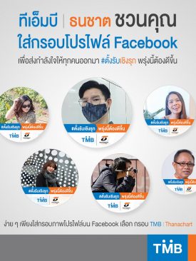 ทีเอ็มบี | ธนชาต ชวนชาวโซเชียลร่วมกิจกรรมใส่กรอบโปรไฟล์ Facebookเพื่อส่งกำลังใจให้กับทุกคน มิติหุ้น- ท่ามกลางสถานการณ์ COVID-19