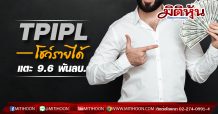 TPIPL โชว์รายได้Q1แตะ 9.6 พันลบ.