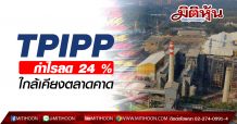 TPIPP กำไรQ1/63 ลด 24 % ใกล้เคียงตลาดคาด