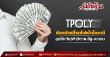 TPOLY รับทรัพย์โรงไฟฟ้าปัตตานี ลุยใส่เกียร์ห้าเดินหน้าประมูลงานรัฐ-เอกชน