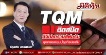 TQM ติดสปีดดิจิทัลทรานส์ฟอร์ม รุกครองแชมป์ธุรกิจประกัน
