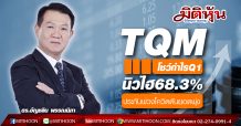 TQM โชว์ Q1/63 ทำกำไรนิวไฮเพิ่ม 68.3% ประกันพ่วงโควิดดันยอดพุ่ง