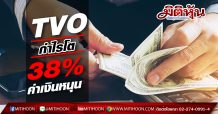 TVO กำไรโต 38% ผลดีอัตราแลกเปลี่ยนหนุน