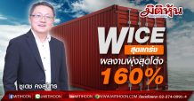 WICE สุดแกร่งโชว์ผลประกอบการ Q1/63 เติบโต 160%