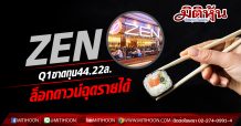 ZEN งบ Q1/63 พลิกขาดทุนสุทธิ 44.22 ลบ. รับผลกระทบโควิด
