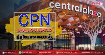 CPN เตรียมเฮรับเปิดห้าง! มั่นใจผลงานQ1แจ่ม (13/05/63)