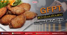 GFPT ตีปีกรับงบร้อนแรง ต้นทุนอาหารลดวูบ (13/05/63)