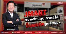 JMART ผงาดร่วมทุนเกาหลีใต้ ปั๊มพอร์ตรูดปรื๊ดหมื่นล. (11/05/63)