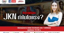 ชี้ชัดลงทุน – JKN ทำไมโตแรง?