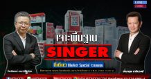 Maket Special By Mitihoon -เจาะพื้นฐาน SINGER