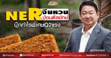 NER จีนหวนป้อนดีลยักษ์ บุ๊กกำไรพิเศษQ2แรง (13/05/63)