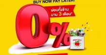 ท็อปส์, แฟมิลี่มาร์ท, เซ็นทรัล ฟู้ด ฮอลล์ และมัทสึโมโตะ คิโยชิ ออกแคมเปญ “ช่วยคนไทย ซื้อก่อน จ่ายทีหลัง” ผ่อน 0% นาน 3 เดือน