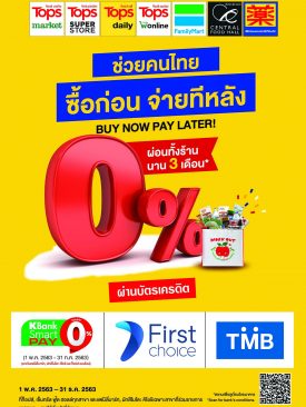 ท็อปส์, แฟมิลี่มาร์ท, เซ็นทรัล ฟู้ด ฮอลล์ และมัทสึโมโตะ คิโยชิ ออกแคมเปญ “ช่วยคนไทย ซื้อก่อน จ่ายทีหลัง” ผ่อน 0% นาน 3 เดือน