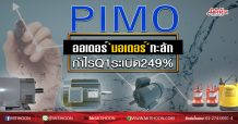 PIMO ออเดอร์‘มอเตอร์’ทะลัก กำไรQ1ระเบิด249% (13/05/63)