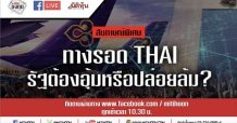 ชี้ชัดลงทุน – ทางรอด THAI รัฐต้องอุ้มหรือปล่อยล้ม?