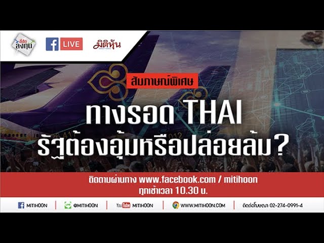 ชี้ชัดลงทุน – ทางรอด THAI รัฐต้องอุ้มหรือปล่อยล้ม?