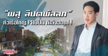 Executive Interview – “พสุ ลิปตพัลลภ” หัวเรือใหญ่ PRUOD กำลังฮอต!!