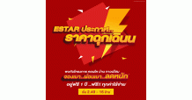 ESTAR อัดโปร Online booking ราคาฉุกเฉิน!!!