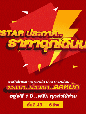 ESTAR อัดโปร Online booking ราคาฉุกเฉิน!!!