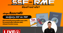 “ตลาดหลักทรัพย์ฯ ขอเชิญรับชมถ่ายทอดสดออนไลน์ (Live) สัมมนา รอบรู้ลงทุน SSF และ RMF ฟรี”