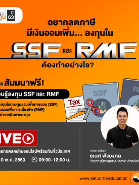 “ตลาดหลักทรัพย์ฯ ขอเชิญรับชมถ่ายทอดสดออนไลน์ (Live) สัมมนา รอบรู้ลงทุน SSF และ RMF ฟรี”