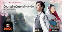 ลูกค้า “Huawei” สมัคร “MONOMAX” รับสิทธิ์เงินคืน