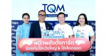 TQM ออกแคมเปญตั้งการ์ดรับมือไข้หวัดใหญ่ไข้เลือดออก