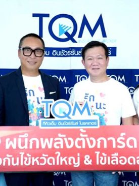 TQM ออกแคมเปญตั้งการ์ดรับมือไข้หวัดใหญ่ไข้เลือดออก
