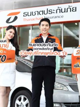 ธนชาตประกันภัย เสิร์ฟประกันภัยรถยนต์ใหม่ “โควิดสมาย และ 2+จัดเต็มระยะสั้น” ช่วยผู้บริโภคยุคโควิด-19